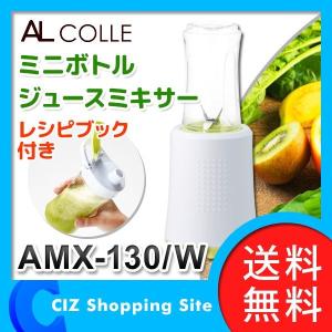ミキサー ジューサー 300ml ミニボトルジュースミキサー レシピブック付き AMX-130