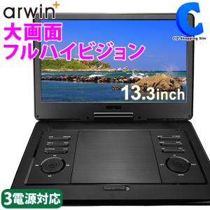 DVDプレーヤー ポータブル 13.3インチ 車載 バッグ付き AC DC バッテリー内蔵 3電源 フルハイビジョン arwin APD-133NEO