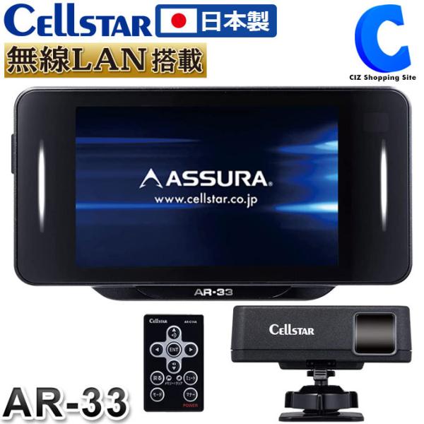 セルスター AR-33 日本製 3年保証 無線LAN搭載 レーザー式オービス対応 セパレート型セーフ...