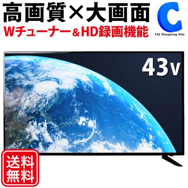 テレビ 43型 液晶テレビ ダブルチューナー搭載 BS CS 対応 外付けHDD 録画機能付き 新品...
