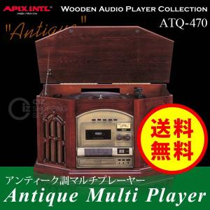 レコードプレーヤー アピックス（APIX）  アンティーク調 マルチプレーヤー ATQ-470 レコードプレーヤー CDプレーヤー カセットプレーヤー (送料無料)