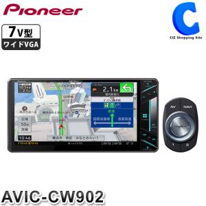 カーナビ 本体 フルセグ 7V型 カロッツェリア サイバーナビ AV一体型 メモリーナビ パイオニア AVIC-CW902 (送料無料＆お取寄せ)｜ciz