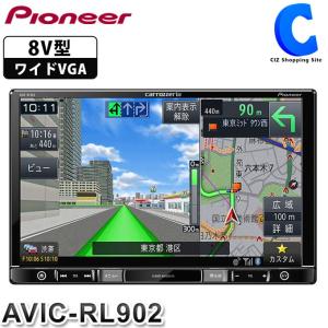 パイオニア カーナビ 楽ナビ 本体 フルセグ 地デジモデル AVIC-RL902 8V型 ラージサイズ マップチャージ3年無料 (送料無料＆お取寄せ)｜ciz