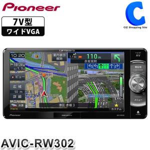 パイオニア カロッツェリア 楽ナビ AVIC-RW302 カーナビ 本体 7型 7V型 ワンセグモデル 200mmワイド (送料無料＆お取寄せ)｜ciz