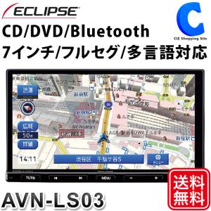 カーナビ 7インチ イクリプス メモリーナビ フルセグ 2DINサイズ ECLIPSE AVN LSシリーズ AVN-LS03 (お取寄せ)｜ciz