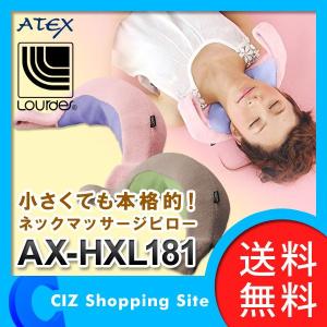 （送料無料） アテックス（ATEX) ルルド ネックマッサージピロー マッサージャー AX-HXL181