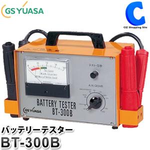 バッテリーテスター バッテリーチェッカー 車 12V GSユアサ