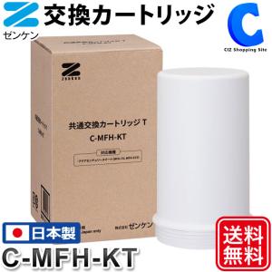 ゼンケン 浄水器 カートリッジ アクアセンチュリースマート MFH-70 MFH-S75 用 C-MFH-KT (メーカー直送)｜ciz