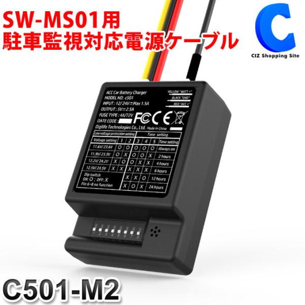 SW-MS01用 駐車監視対応電源ケーブル C501-M2 (お取寄せ)