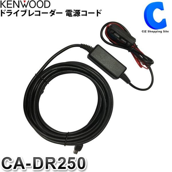 ケンウッド ドライブレコーダー用 電源コード CA-DR250 (お取寄せ)