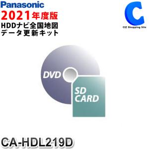 カーナビ更新ソフト パナソニック ストラーダ 2021年度版 HDDナビ全国地図 データ更新キット H500・510/L800シリーズ用 CA-HDL219D (お取寄せ)｜ciz