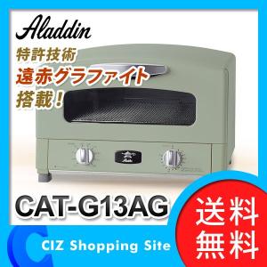 在庫あり アラジン グラファイト トースター グリルパン付属 オーブン グリーン CAT-G13A-G CAT-G13A