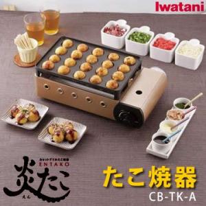 たこ焼き器 ガス イワタニ（IWATANI） 炎たこ カセットガス式 カセットグリル たこ焼き機/たこ焼き器 CB-TK-A/CBTKA｜ciz