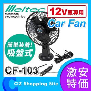 扇風機 換気扇 カーファン サーキュレーター 車用 吸盤タイプ DC12V車専用 大自工業 メルテック CF-103