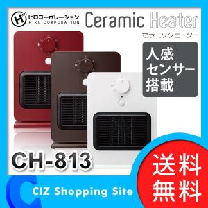 セラミックヒーター 電気ヒーター 人感センサー搭載 ヒーター 足元ヒーター ヒロコーポレーション CH-813 (送料無料)