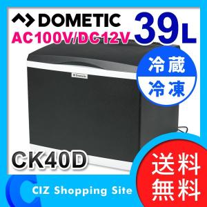 ポータブル 冷蔵庫 冷凍庫 ドメティック 車載 39L 2WAY ハイブリッド フリーザー/クーラー AC100V DC12V CK40D