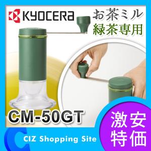 お茶ミル 京セラ セラミック CM-50GT