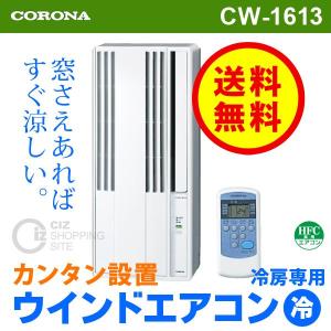 窓用エアコン (送料無料) コロナ（CORONA） CW-1613 ウインドエアコン 冷房専用タイプ （4.5〜7畳タイプ）