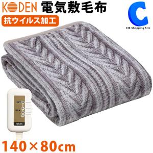 電気毛布 敷き毛布 洗える フランネル 抗ウイルス 電気式毛布 敷きパッド 80×140cm コウデン KODEN CWA555H-HV グレイニット柄 おしゃれ