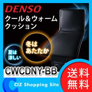 （送料無料） デンソー（DENSO） クール＆ウォームクッション カーシートクッション 12V用 CWCDNY-BB
