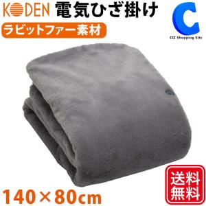 電気毛布 ひざ掛け ケープ 掛け毛布 洗える 電気式毛布 コウデン 140×80cm ラビットファー素材 広電 KODEN CWN141H-HMの商品画像