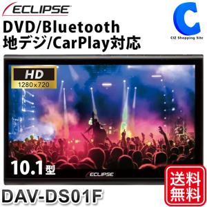 デンソーテン ECLIPSE イクリプス 10.1型 ディスプレイオーディオ DAV-DS01F DVD Bluetooth フルセグ  CarPlay対応  (お取寄せ)｜ciz