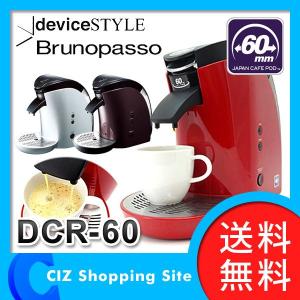 コーヒーメーカー デバイスタイル Brunopasso 60mm DCR-60 カフェポッド対応 蒸らし機能付き ドリップタイプ (送料無料)