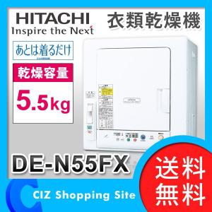 （送料無料） 日立（HITACHI） 衣類乾燥機 あとは着るだけ 5.5kg ピュアホワイト DE-N55FX-W｜ciz