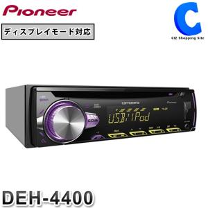 カロッツェリア オーディオ 1DIN USB DEH-4400 高音質 パイオニア カーオーディオ CD チューナー メインユニット (送料無料)｜ciz