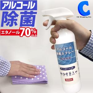 アルコール除菌スプレー エタノール 70％以上  500ml アルコールスプレー