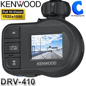 ケンウッド DRV-410 ドライブレコーダー 12V 一体型 GPS HDR機能 常時録画 (お取寄せ)