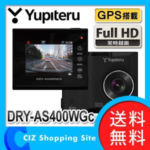 ドライブレコーダー ドラレコ 2.0インチ 12V車用 ユピテル （YUPITERU） DRY-AS400WGC GPS搭載 フルHD 常時録画 (送料無料)