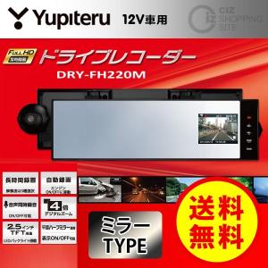 ドライブレコーダー ユピテル ミラー型 フルHD 2.5インチ 常時録画 DRY-FH220M (送料無料)