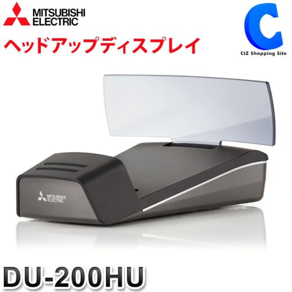 ヘッドアップディスプレイ 後付け 車 ナビ ETC  三菱電機 DU-200HU (送料無料＆お取寄...