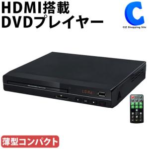 DVDプレーヤー HDMI対応 据え置き 再生専用 CD/DVD/USB/SD リモコン付き｜ciz