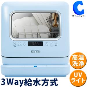 食洗機 卓上 小型 賃貸 コンパクト タンク式 溜め置き 分岐水栓 3WAY給水方式 食洗器 W除菌 食器洗い乾燥機 デュアルブルー MYC DW-K2L 正規販売店