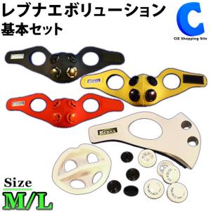 トレーニングマスク Mサイズ Lサイズ レブナエボリューション 基本セット 鼻呼吸 スポーツマスク ReBNA パテントワークス｜ciz