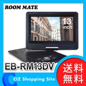 DVDプレーヤー ポータブルDVDプレーヤー DVDプレイヤー ROOMMATE 13インチ液晶 EB-RM13DV （バッテリー内蔵）｜ciz