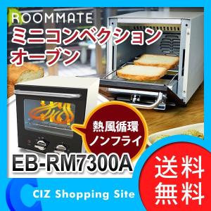 オーブントースター コンベクションオーブン ミニ ホワイト EB-RM7300A（送料無料）｜ciz