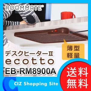 テーブルヒーター 薄型暖房機 デスクヒーターII ecotto エコット ROOM MATE EB-RM8900A (送料無料)｜ciz