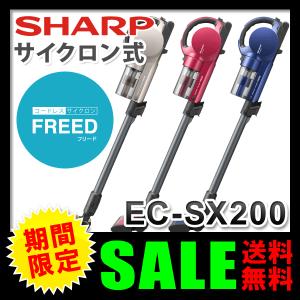 掃除機 サイクロン シャープ（SHARP） コードレスサイクロン掃除機 FREED（フリード） サイクロンクリーナー EC-SX200 (送料無料)｜ciz