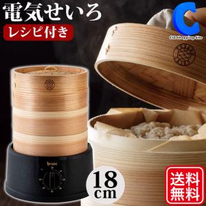 電気 せいろ セイロ蒸し器 18cm TEGARU＝SEIRO ブラック レシピブック付き