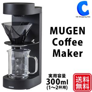 コーヒーメーカー 一人用 1〜2杯 ハリオ 無限 簡単操作 ビーカーサーバー300 HARIO MUGEN Coffee Maker EMC-02-B｜ciz