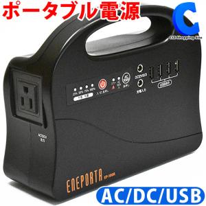ポータブル電源 大容量 正弦波 50Hz 50400mA 車中泊 クマザキエイム エネポルタ EP-100R 軽量 小型 コンパクト アウトドア キャンプ 災害時 防災グッズ