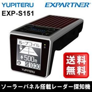 （送料無料） ユピテル EXPARTNER ソーラーパネル搭載 GPS レーダー探知機 EXP-S151