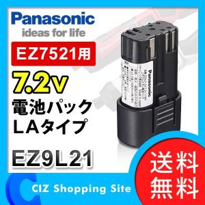 EZ9L21 電池パック パナソニック 7.2V電池パック LAタイプ EZ7521用 (送料無料)｜ciz