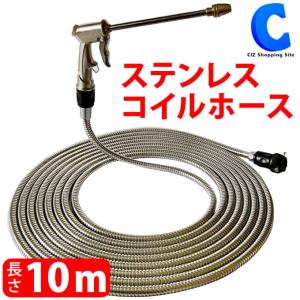 ステンレスコイルホース 10m 軽い 散水ホース ジェットシャワー ウォーターガン