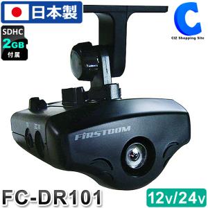ドライブレコーダー モニターなし 12V 24V 逆光補正 霧画像補正機能搭載 FRC FIRSTCOM FC-DR101