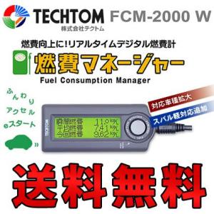 （送料無料） TECHTOM テクトム 燃費マネージャー（デジタル燃費計） FCM-2000 W/FCM-2000W（E） カー用品