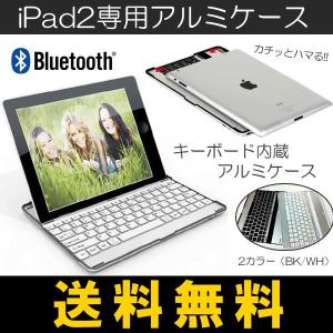 （送料無料） iPad2専用 Bluetoothキーボード アルミケース FF-5503 iPad アイパッド2 ケース